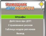 Правила дорожного движения, штрафы 2010. Сборник полезных программ для водителей. Java -приложения для мобильных телефонов.