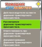 Правила дорожного движения, штрафы 2010. Сборник полезных программ для водителей. Java -приложения для мобильных телефонов.