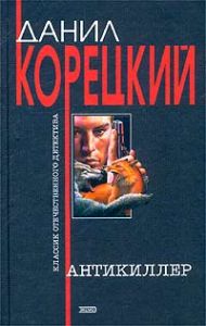 Даниил Корецкий сборник детективов, java книги 